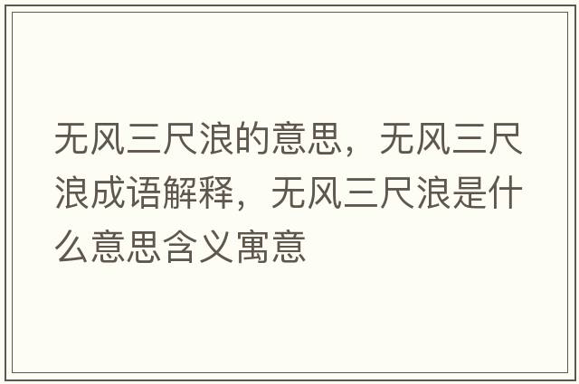 無(wú)風(fēng)三尺浪的意思，無(wú)風(fēng)三尺浪成語(yǔ)解釋?zhuān)瑹o(wú)風(fēng)三尺浪是什么意思含義寓意