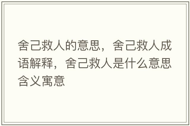 舍己救人的意思，舍己救人成語(yǔ)解釋?zhuān)峒壕热耸鞘裁匆馑己x寓意