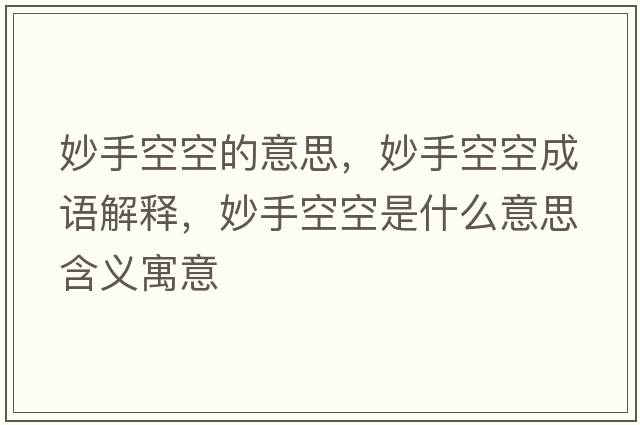 妙手空空的意思，妙手空空成語(yǔ)解釋?zhuān)钍挚湛帐鞘裁匆馑己x寓意