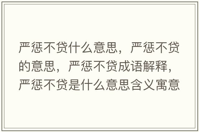 嚴懲不貸什么意思，嚴懲不貸的意思，嚴懲不貸成語(yǔ)解釋?zhuān)瑖缿筒毁J是什么意思含義寓意
