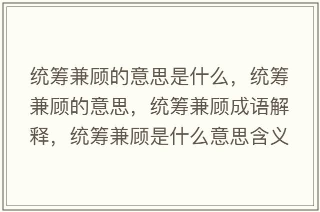 統籌兼顧的意思是什么，統籌兼顧的意思，統籌兼顧成語(yǔ)解釋?zhuān)y籌兼顧是什么意思含義寓意