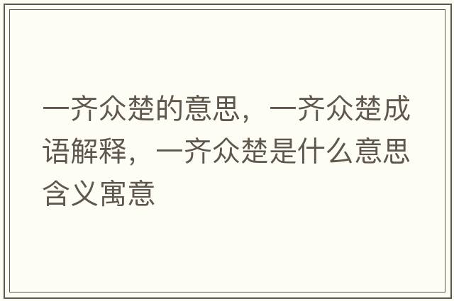一齊眾楚的意思，一齊眾楚成語(yǔ)解釋?zhuān)积R眾楚是什么意思含義寓意