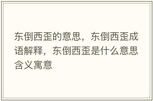 東倒西歪的意思，東倒西歪成語(yǔ)解釋?zhuān)瑬|倒西歪是什么意思含義寓意