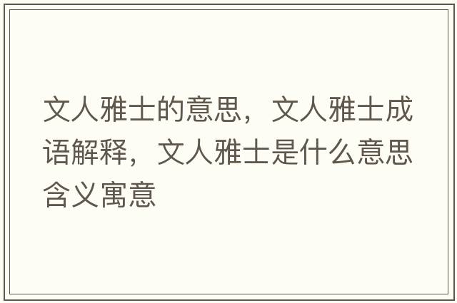 文人雅士的意思，文人雅士成語(yǔ)解釋?zhuān)娜搜攀渴鞘裁匆馑己x寓意