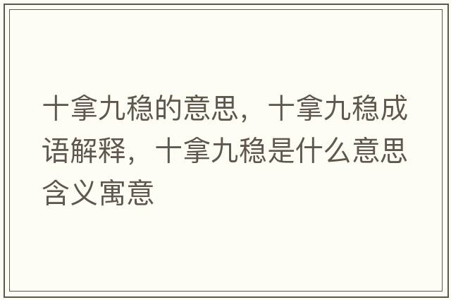 十拿九穩的意思，十拿九穩成語(yǔ)解釋?zhuān)镁欧€是什么意思含義寓意