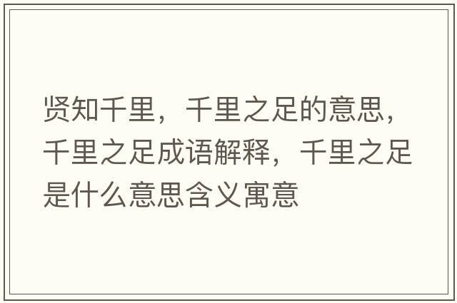 賢知千里，千里之足的意思，千里之足成語(yǔ)解釋?zhuān)Ю镏闶鞘裁匆馑己x寓意
