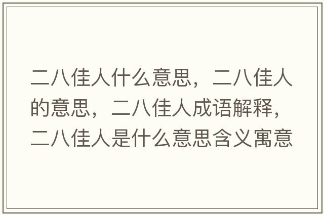 二八佳人什么意思，二八佳人的意思，二八佳人成語(yǔ)解釋?zhuān)思讶耸鞘裁匆馑己x寓意