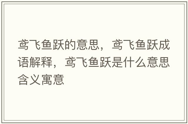 鳶飛魚(yú)躍的意思，鳶飛魚(yú)躍成語(yǔ)解釋?zhuān)S飛魚(yú)躍是什么意思含義寓意