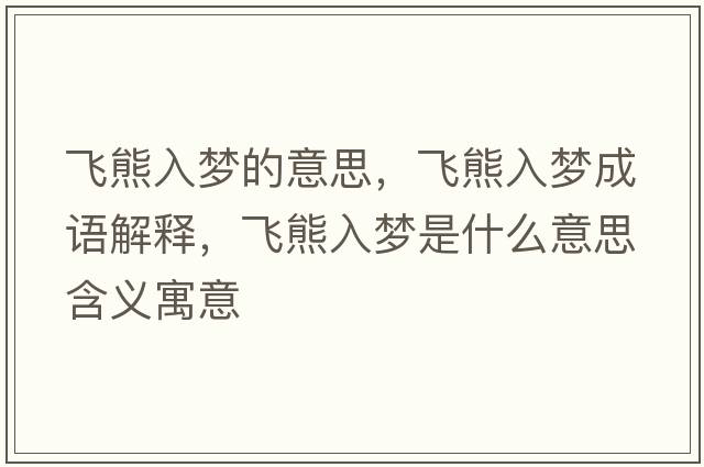 飛熊入夢(mèng)的意思，飛熊入夢(mèng)成語(yǔ)解釋?zhuān)w熊入夢(mèng)是什么意思含義寓意