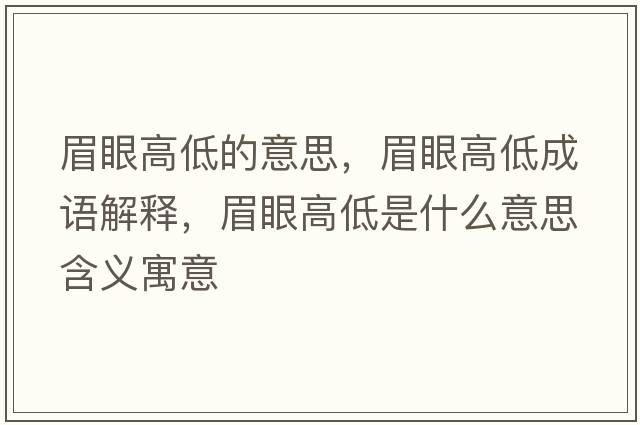 眉眼高低的意思，眉眼高低成語(yǔ)解釋?zhuān)佳鄹叩褪鞘裁匆馑己x寓意