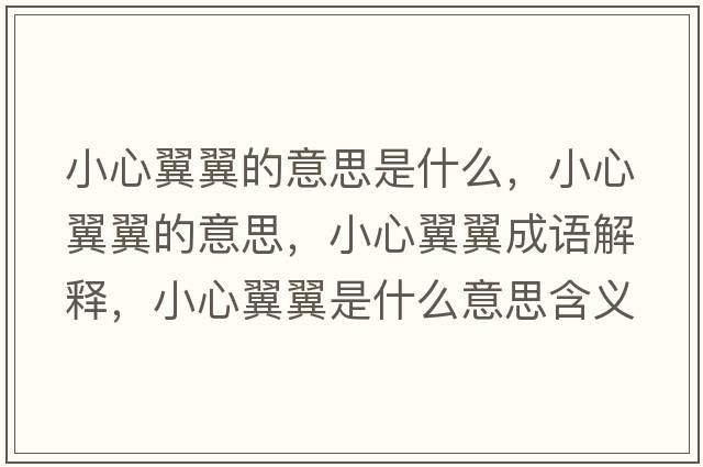 小心翼翼的意思是什么，小心翼翼的意思，小心翼翼成語(yǔ)解釋?zhuān)⌒囊硪硎鞘裁匆馑己x寓意