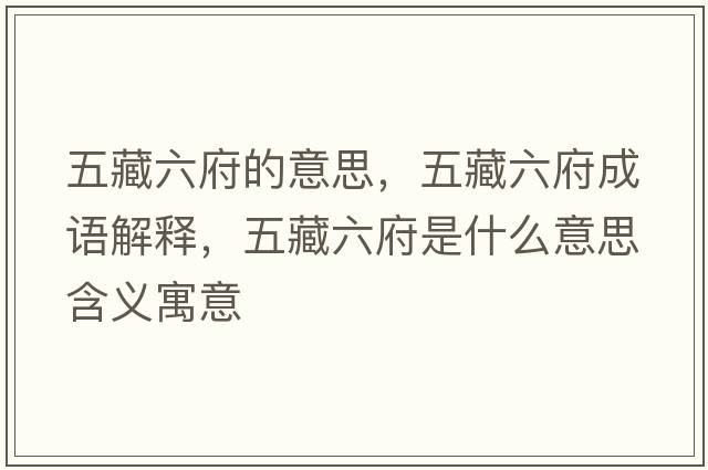 五藏六府的意思，五藏六府成語(yǔ)解釋?zhuān)宀亓鞘裁匆馑己x寓意