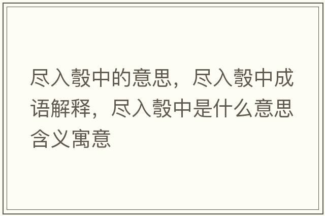 盡入彀中的意思，盡入彀中成語(yǔ)解釋?zhuān)M入彀中是什么意思含義寓意