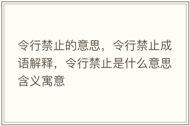 令行禁止的意思，令行禁止成語(yǔ)解釋?zhuān)钚薪故鞘裁匆馑己x寓意