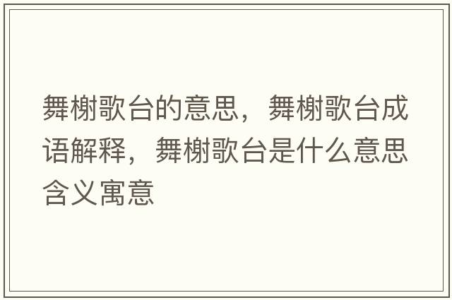 舞榭歌臺的意思，舞榭歌臺成語(yǔ)解釋?zhuān)栝扛枧_是什么意思含義寓意