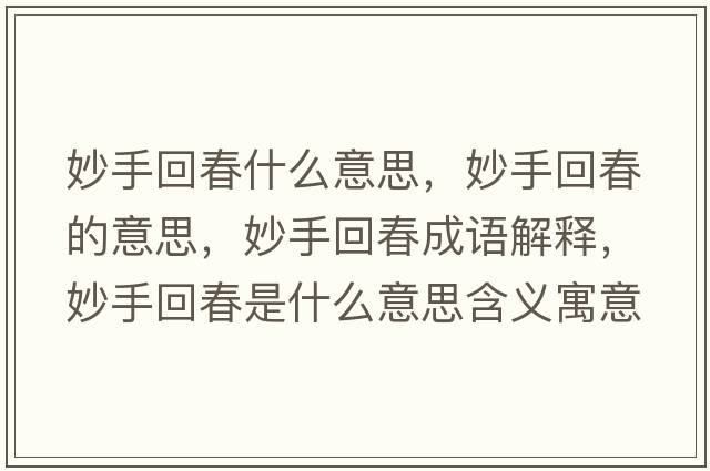 妙手回春什么意思，妙手回春的意思，妙手回春成語(yǔ)解釋?zhuān)钍只卮菏鞘裁匆馑己x寓意