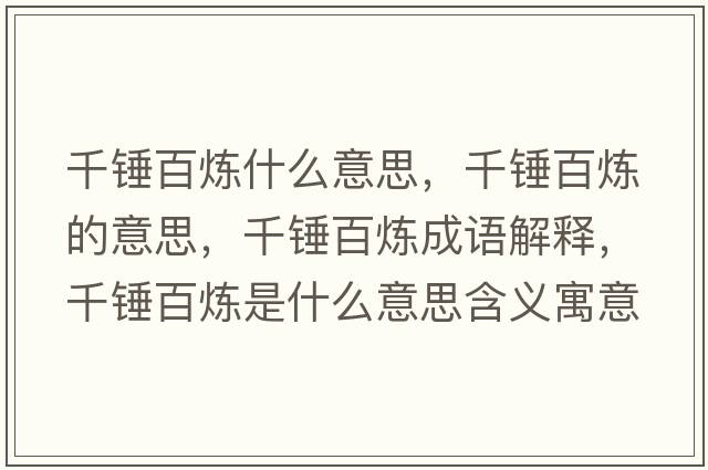 千錘百煉什么意思，千錘百煉的意思，千錘百煉成語(yǔ)解釋?zhuān)уN百煉是什么意思含義寓意