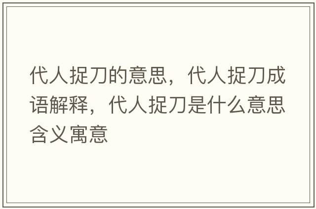 代人捉刀的意思，代人捉刀成語(yǔ)解釋?zhuān)俗降妒鞘裁匆馑己x寓意