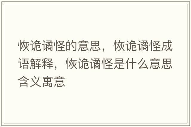 恢詭譎怪的意思，恢詭譎怪成語(yǔ)解釋?zhuān)衷幾H怪是什么意思含義寓意
