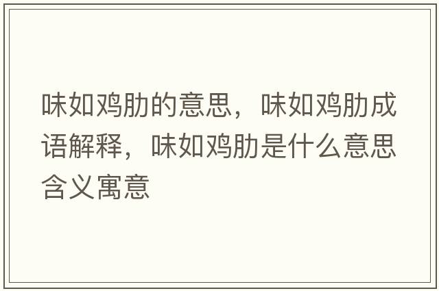 味如雞肋的意思，味如雞肋成語(yǔ)解釋?zhuān)度珉u肋是什么意思含義寓意