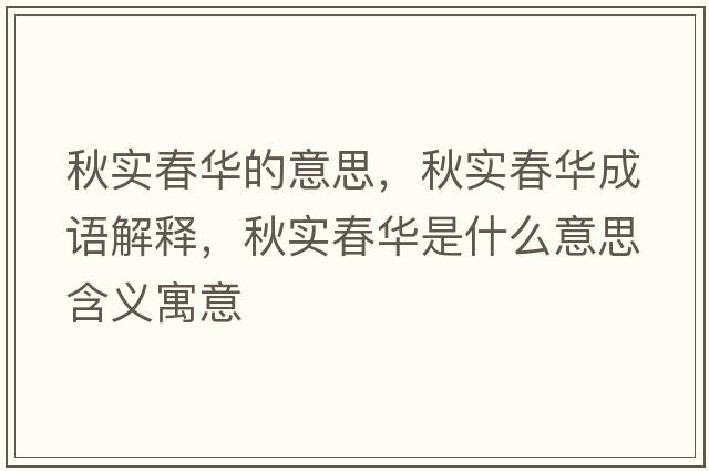 秋實(shí)春華的意思，秋實(shí)春華成語(yǔ)解釋?zhuān)飳?shí)春華是什么意思含義寓意