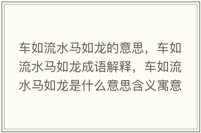 車(chē)如流水馬如龍的意思，車(chē)如流水馬如龍成語(yǔ)解釋?zhuān)?chē)如流水馬如龍是什么意思含義寓意