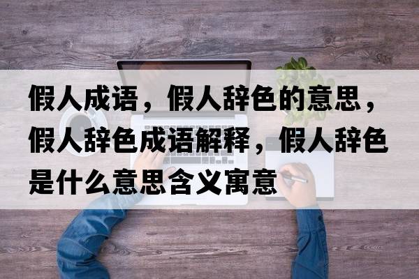 假人成語(yǔ)，假人辭色的意思，假人辭色成語(yǔ)解釋?zhuān)偃宿o色是什么意思含義寓意