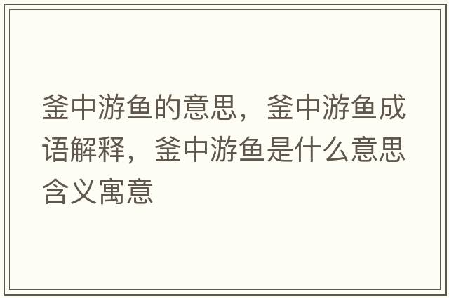 釜中游魚(yú)的意思，釜中游魚(yú)成語(yǔ)解釋?zhuān)杏昔~(yú)是什么意思含義寓意
