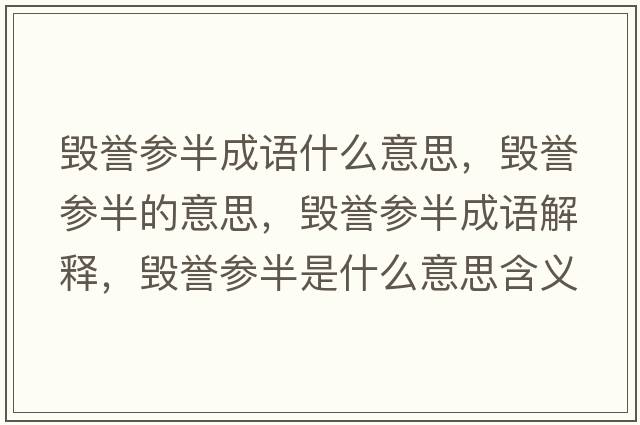毀譽(yù)參半成語(yǔ)什么意思，毀譽(yù)參半的意思，毀譽(yù)參半成語(yǔ)解釋?zhuān)瑲ёu(yù)參半是什么意思含義寓意