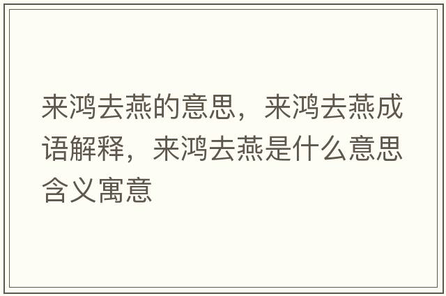 來(lái)鴻去燕的意思，來(lái)鴻去燕成語(yǔ)解釋?zhuān)瑏?lái)鴻去燕是什么意思含義寓意