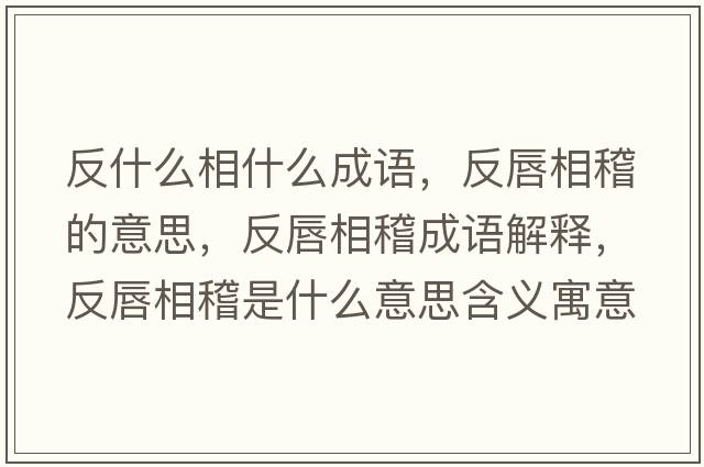 反什么相什么成語(yǔ)，反唇相稽的意思，反唇相稽成語(yǔ)解釋?zhuān)创较嗷鞘裁匆馑己x寓意