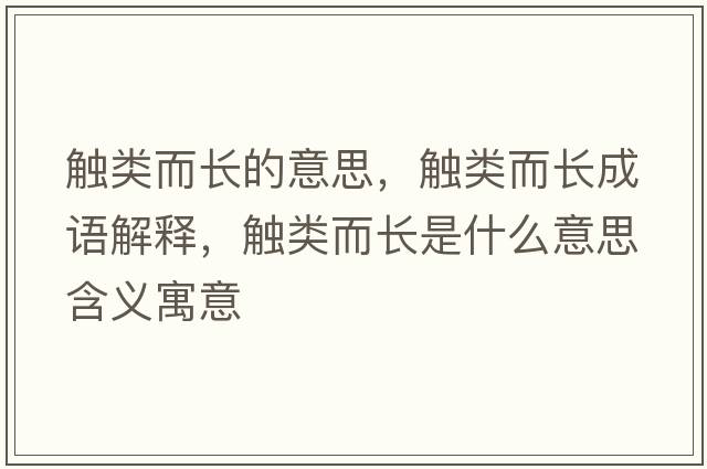 觸類(lèi)而長(cháng)的意思，觸類(lèi)而長(cháng)成語(yǔ)解釋?zhuān)|類(lèi)而長(cháng)是什么意思含義寓意