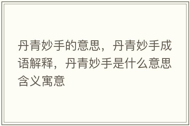 丹青妙手的意思，丹青妙手成語(yǔ)解釋?zhuān)で嗝钍质鞘裁匆馑己x寓意