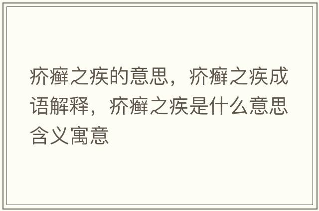 疥癬之疾的意思，疥癬之疾成語(yǔ)解釋?zhuān)臧_之疾是什么意思含義寓意