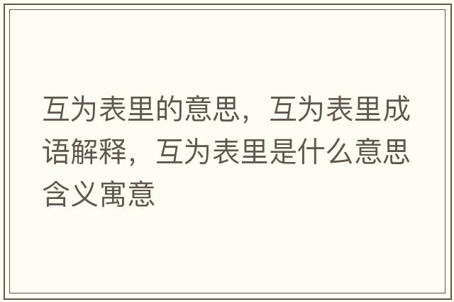 互為表里的意思，互為表里成語(yǔ)解釋?zhuān)楸砝锸鞘裁匆馑己x寓意