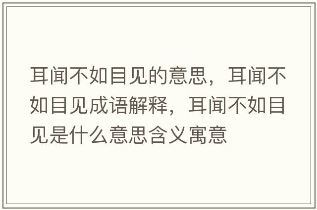 耳聞不如目見(jiàn)的意思，耳聞不如目見(jiàn)成語(yǔ)解釋?zhuān)劜蝗缒恳?jiàn)是什么意思含義寓意