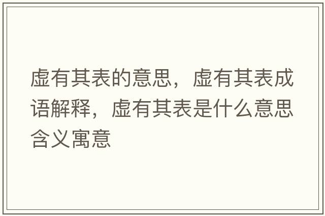 虛有其表的意思，虛有其表成語(yǔ)解釋?zhuān)撚衅浔硎鞘裁匆馑己x寓意