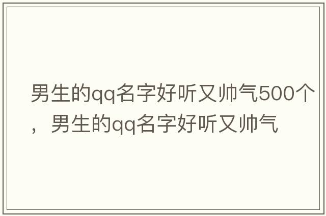 男生的qq名字好聽(tīng)又帥氣500個(gè)，男生的qq名字好聽(tīng)又帥氣