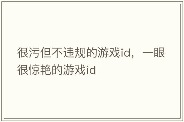 很污但不違規的游戲id，一眼很驚艷的游戲id
