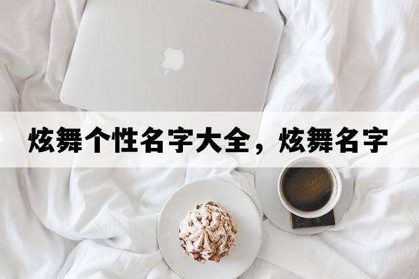 炫舞個(gè)性名字大全，炫舞名字