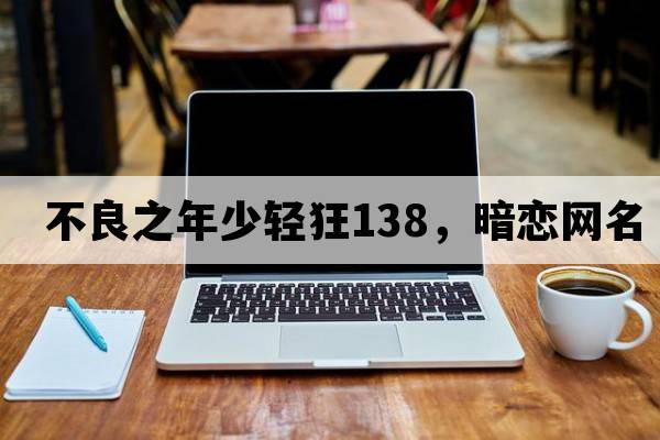 不良之年少輕狂138，暗戀網(wǎng)名