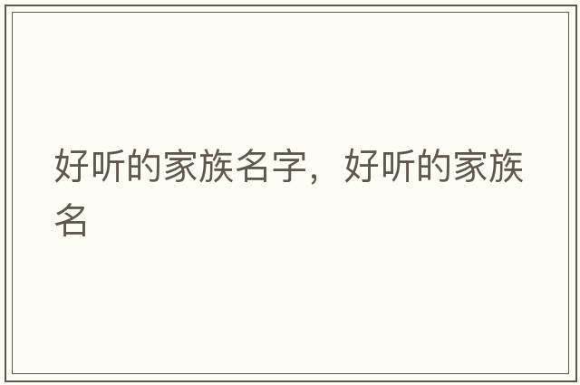好聽(tīng)的家族名字，好聽(tīng)的家族名