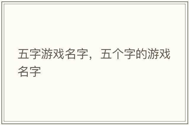 五字游戲名字，五個(gè)字的游戲名字