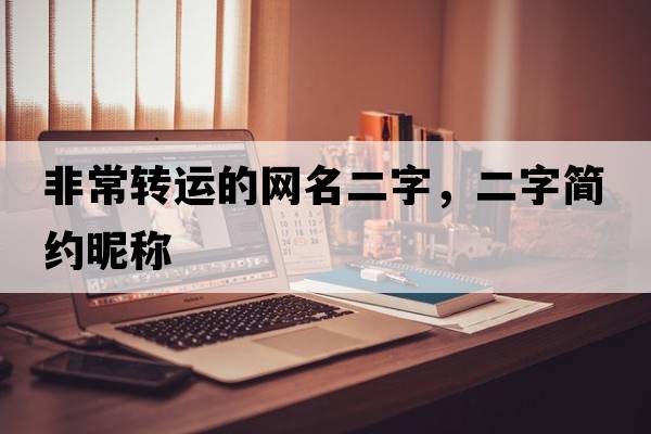 非常轉運的網(wǎng)名二字，二字簡(jiǎn)約昵稱(chēng)