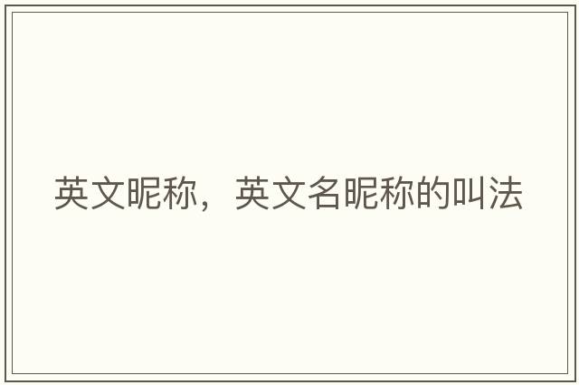 英文昵稱(chēng)，英文名昵稱(chēng)的叫法