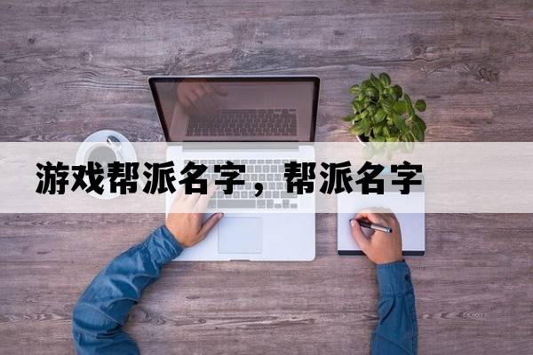 游戲幫派名字，幫派名字