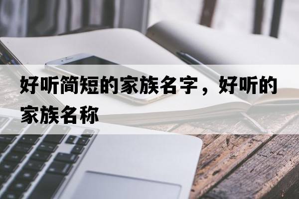 好聽(tīng)簡(jiǎn)短的家族名字，好聽(tīng)的家族名稱(chēng)