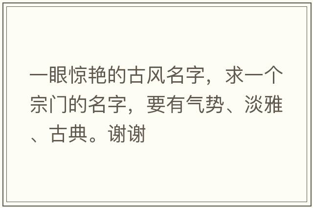一眼驚艷的古風(fēng)名字，求一個(gè)宗門(mén)的名字，要有氣勢、淡雅、古典。謝謝