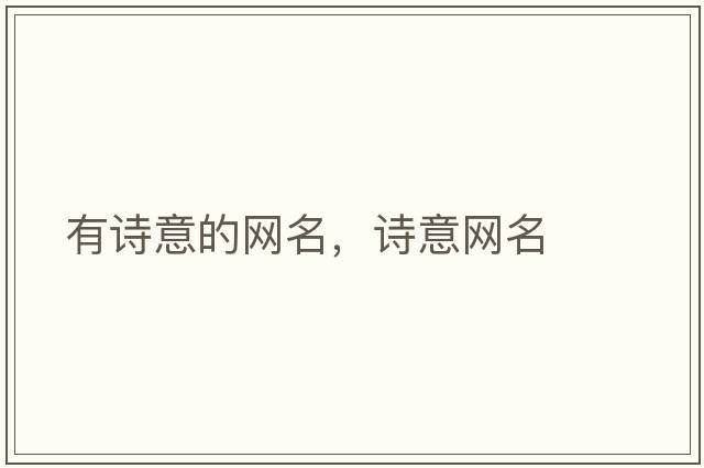 有詩(shī)意的網(wǎng)名，詩(shī)意網(wǎng)名