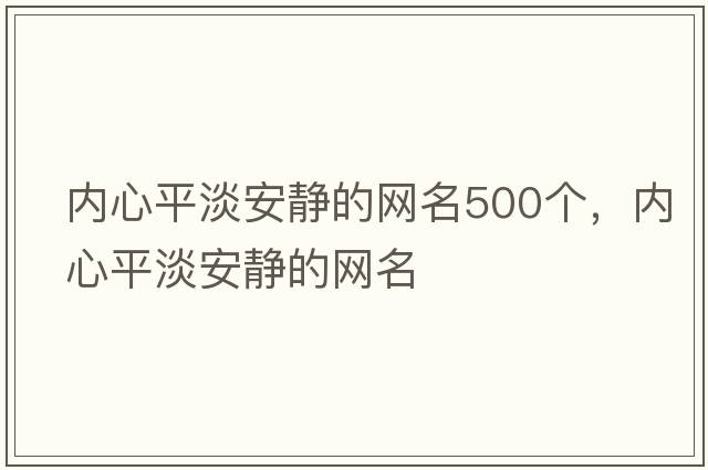 內心平淡安靜的網(wǎng)名500個(gè)，內心平淡安靜的網(wǎng)名